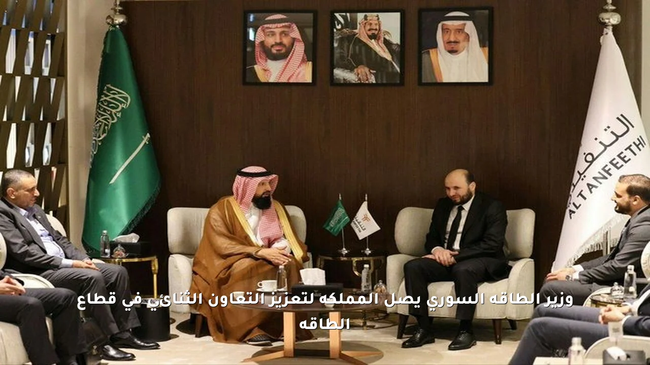 وزير الطاقة السوري يصل المملكة لتعزيز التعاون الثنائي في قطاع الطاقة
